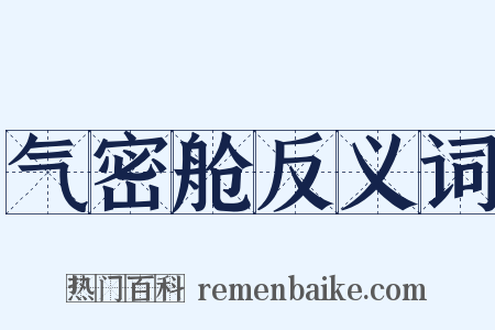 气密舱反义词是什么意思的图片